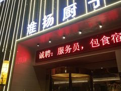 门面-淮扬厨子(健康路店)