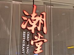 -潮堂 · 潮州菜(国贸商城店)
