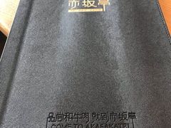 -赤坂亭·M9和牛烧肉·铁板烧·日料398放题(长泰广场店)
