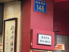 -味然香(海珠中店)