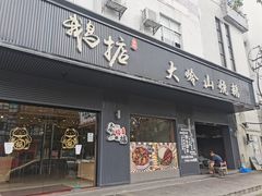 门面-鹅掂·大岭山烧鹅