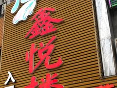 门面-鑫悦楼煎蟹·16年海鲜大排档