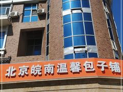 -北京皖南温馨包子铺