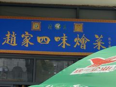 -赵家名吃四味烩菜(东大寺门食品街店)