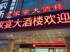 门面-万家宴海鲜大酒楼(五四路店)