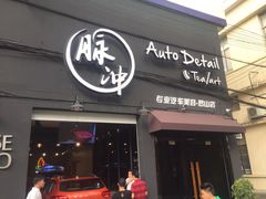 -脉冲品质汽美·贴膜(闵行店)
