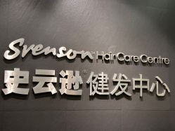 -史云逊养发护发