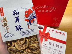 -矮子馅饼(大成路店)