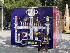 -云间粮仓