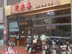 -笑来喜馄饨小笼工坊(通扬路店)