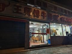 -堤角王师傅牛骨头