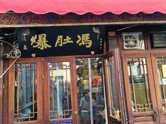 -爆肚冯(廊房二条店)