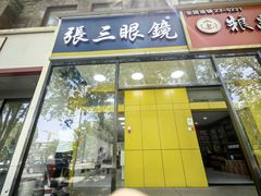 -张三眼镜(知春路店)