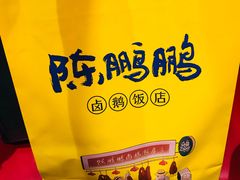 -陈鹏鹏潮汕菜(宝安机场T3航站楼店)