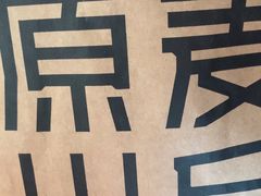 -原麦山丘(凯德MALL·大峡谷店)