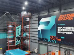 -极限PLAY运动娱乐新世界·团建派对表演休闲馆·室内高空游乐园