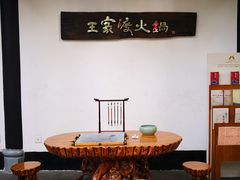 -王家渡火锅(三苏祠店)