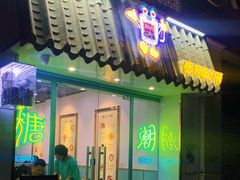 门面-糖潮糖水铺(省府店)