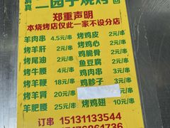 -二园子烧烤店(天穆顺义里店)