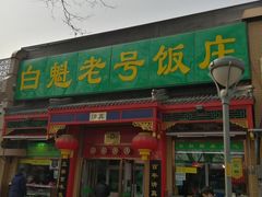门面-白魁老号饭庄(安内店)