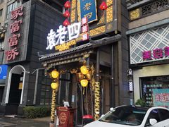 门面-袁老四重庆老火锅(桐梓坡店)