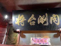 门面-将台涮肉(酒仙桥店)
