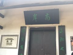 -韶山毛泽东同志故居