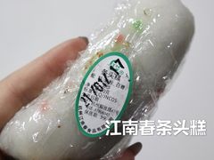 条头糕-江南春(中山中路店)