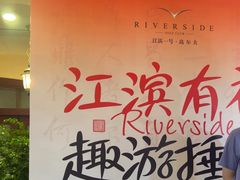 -江滨一号高尔夫俱乐部(滨江店)