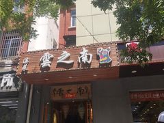 -云之南(八里庄店)