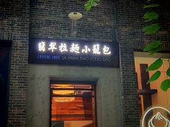 -翡翠拉面小笼包(岭南新天地店)