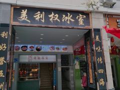 门面-太平馆西餐厅(北京路店)