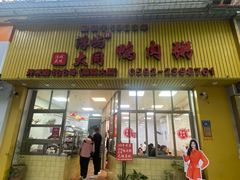 -浮屿大同鸭肉粥·始于1983年