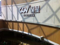 -CGV星星影城(颐堤港ScreenX店)