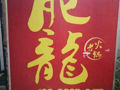 -肥龙火锅(南坪店)