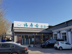 -福寿斋·老北京铜锅涮肉·烤鸭(顺义总店)