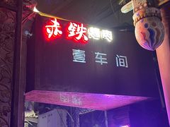 -赤铁扒拉锅·烤串·烤鸽子