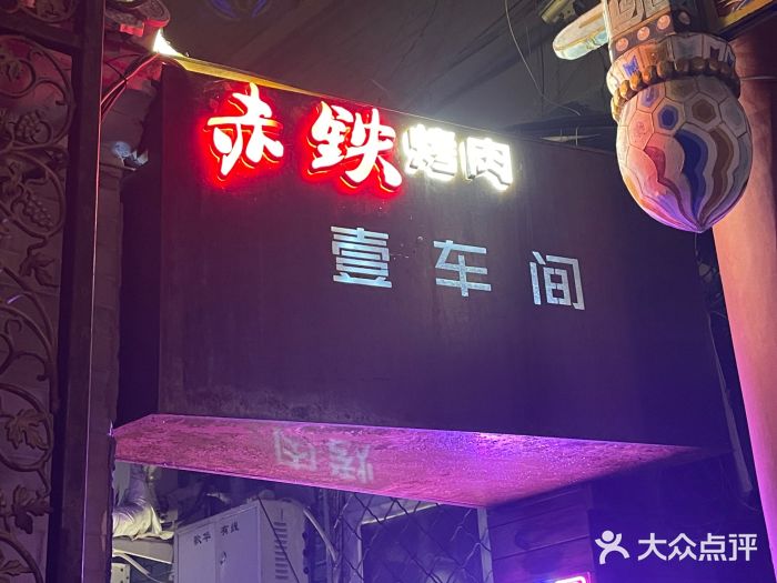 赤铁扒拉锅·烤串·烤鸽子图片