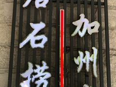 -潮澎派·潮汕菜大排档(南较西路店)