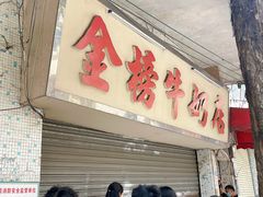 -金榜牛奶店