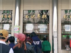 -清真·白记年糕(牛街北口店)