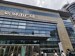 -新城市广场
