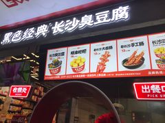 -黑色经典臭豆腐·湖南特产(坡子街店)