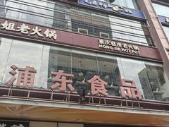 -浦东食品城(华诚大厦店)