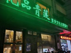 -忆品青莲素食文化主题餐厅(文华名城店)