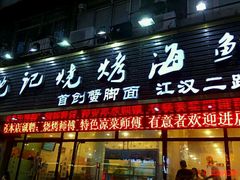 -沈记烧烤海鲜(江汉二路店)