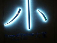 -小大董·烤鸭(凤凰汇店)