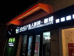 -小小班私人影院·猫咖(万达茂广场店)