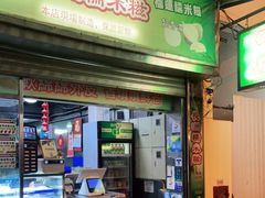 门面-澳门长洲糯米糍(柯打苏沙街店)