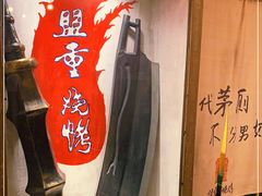 -盟重烧烤(东瓜山创始店)
